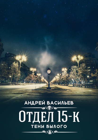 Книга Андрей Васильев Отдел 15-К. Тени Былого