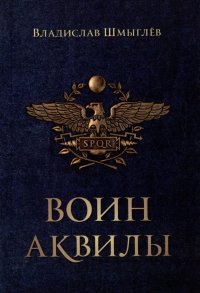 Книга Владислав Шмыглев Воин аквилы