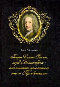 Книга Елена Рубинштейн Генри Сент-Джон, лорд Болингброк – английский мыслитель эпохи Просвещения