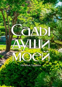 Книга Наталья Гордина Сады души моей