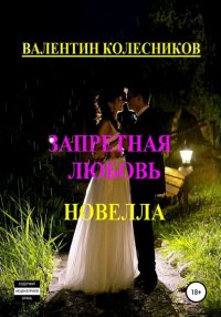 Книга Валентин Колесников Запретная любовь. Новелла