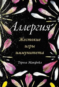 Книга Тереза Макфейл Аллергия: Жестокие игры иммунитета