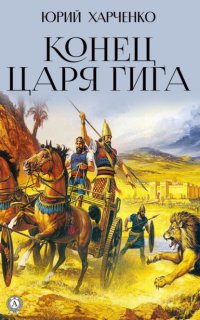 Книга Юрий Харченко Конец царя Гига. Книга вторая