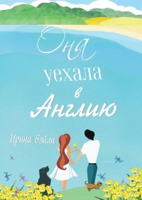 Книга Ирина Бэйли, Станислав Севастьянов, Дарья Романовская Она уехала в Англию