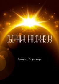 Книга Леонид Воронар Сборник рассказов