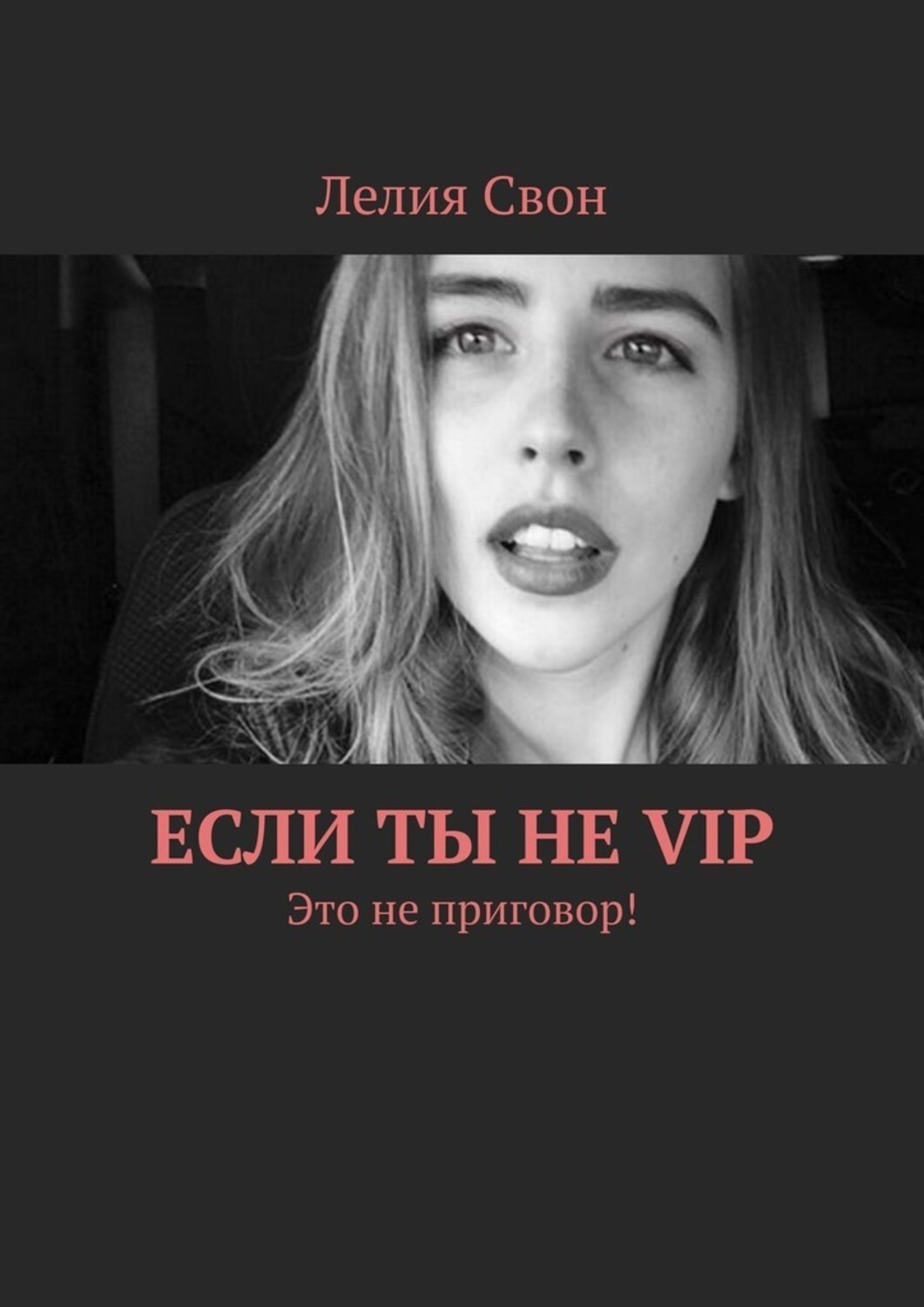 Книга Лелия Свон Если ты не VIP. Это не приговор!