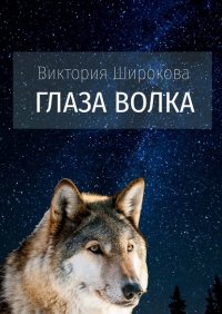Книга Виктория Широкова Глаза Волка