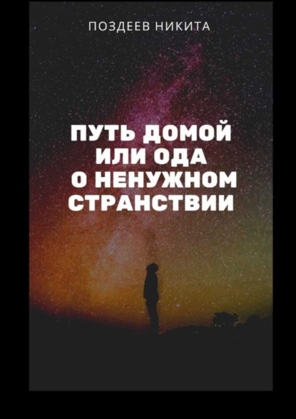 Книга Никита Поздеев Путь домой, или Ода о ненужном странствии