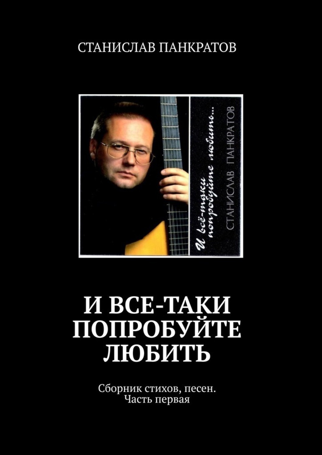 Книга Станислав Панкратов И все-таки попробуйте любить. Сборник стихов, песен. Часть первая