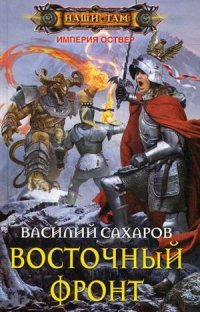 Книга Василий Сахаров Восточный фронт