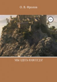 Книга Олег Васильевич Фролов Мы здесь навсегда!
