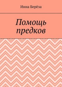 Книга Инна Береза Помощь предков