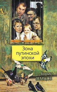 Книга Борис Земцов Зона путинской эпохи