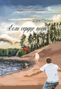 Книга Муса Туяков Если сердце поёт