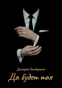 Книга Дмитрий Бондаренко Да будет так