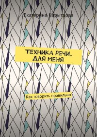 Книга Екатерина Карытцова Техника речи. Для меня. Как говорить правильно