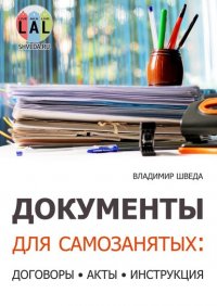 Книга Владимир Шведа Документы для самозанятых: договоры, акты, инструкция