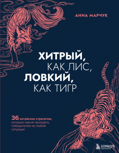 Книга Анна Марчук Хитрый, как лис, ловкий, как тигр. 36 китайских стратагем, которые научат выходить победителем из любой ситуации