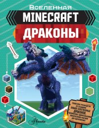 Книга Джульетта Стэнли Minecraft: Драконы