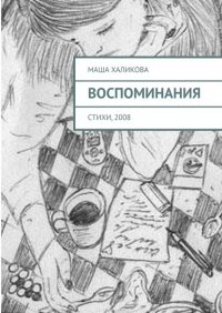 Книга Маша Халикова Воспоминания. Стихи, 2008