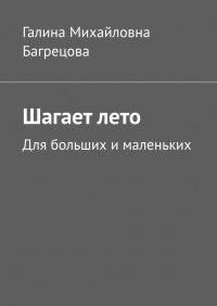 Книга Галина Михайловна Багрецова Шагает лето. Для больших и маленьких