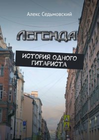 Книга Алекс Седьмовский Легенда. История одного гитариста