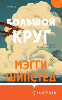Книга Мэгги Шипстед Большой круг