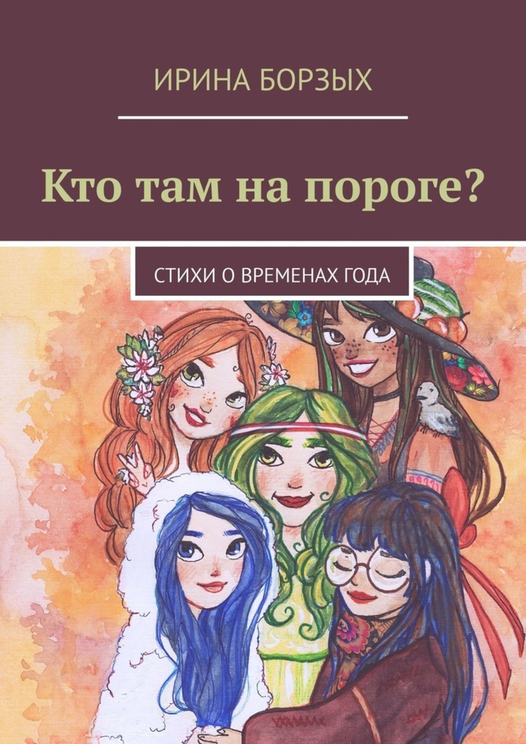 Книга Ирина Борзых Кто там на пороге? стихи о временах года