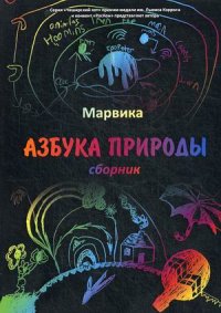 Книга Марвика Азбука природы