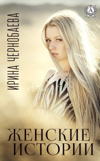 Книга Ирина Чернобаева Женские истории