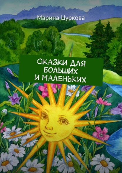 Книга Марина Цуркова Сказки для больших и маленьких