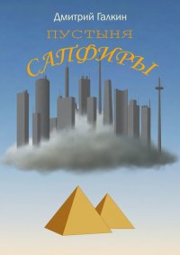 Книга Дмитрий Галкин Пустыня Сапфиры