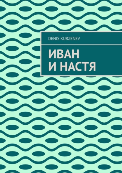 Книга Denis Kurzenev Иван и Настя