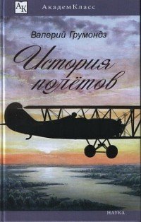 Книга Валерий Грумондз История полётов