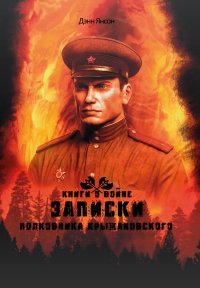 Книга Денн Янсон Записки полковника Крыжановского