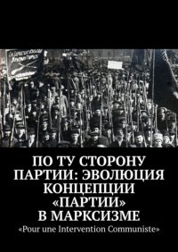 Книга Дмитрий Шеметов По ту сторону партии: эволюция концепции «партии» в марксизме