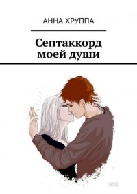 Книга Анна Хруппа Септаккорд моей души