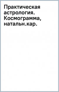 Книга Крис Фрей Практическая астрология. Космограмма, натальная карта. Составление гороскопов