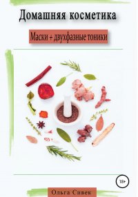 Книга Ольга Сивек, Полина Маринкина Домашняя косметика. Маски + двухфазные тоники