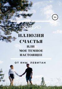 Книга Яна Левитан Иллюзия счастья, или Мое темное настоящее