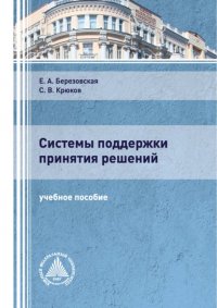 Книга С. В. Крюков Системы поддержки принятия решений