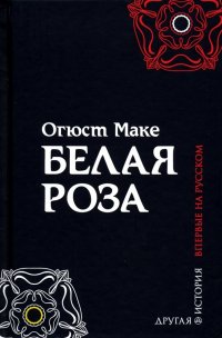 Книга Огюст Маке Белая роза