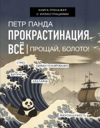 Книга Петр Панда Прокрастинация всё. Прощай, болото!