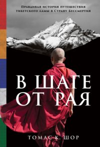 Книга Томас Шор В шаге от рая. Правдивая история путешествия тибетского ламы в Страну Бессмертия