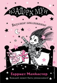 Книга Эксмодетство, Гарриет Манкастер, Дарья Ю. Кузнецова Вкусное заклинание