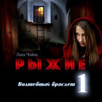 Книга Лана Чайка Рыжие. Волшебный браслет