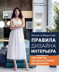 Книга Иоланта Федотова Правила дизайна интерьера. 1000 советов, как сделать ремонт без дизайнера