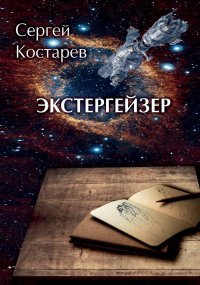 Книга Сергей Костарев Экстергейзер