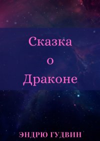 Книга Эндрю Гудвин Сказка о Драконе. Чем на самом деле занимаются драконы?..