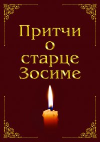 Книга Анна Зубкова Притчи о старце Зосиме